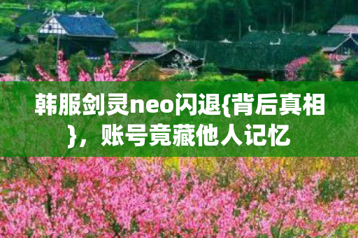 韩服剑灵neo闪退图片