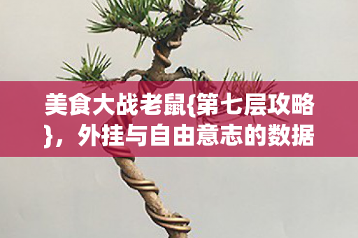 外挂与自由意志的数据之争图片