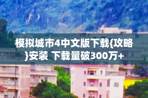 安装 下载量破300万图片