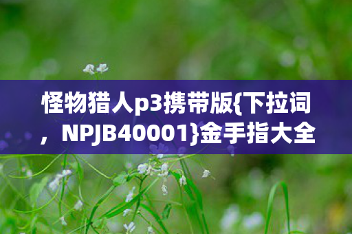 金手指大全快速采集攻略图片