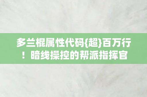 暗线操控的帮派指挥官图片