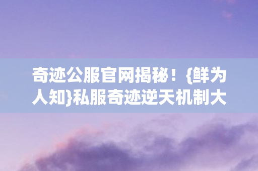 私服奇迹逆天机制大公开图片