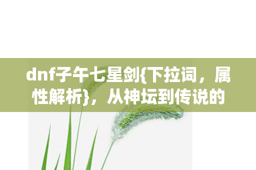 从神坛到传说的史诗武器图片