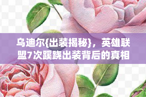 英雄联盟7次蹊跷出装背后的真相图片