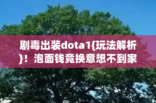 泡面钱竟换意想不到家图片
