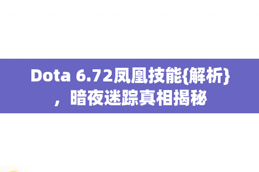 暗夜迷踪真相揭秘图片