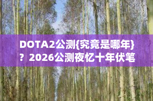 2026公测夜忆十年伏笔图片