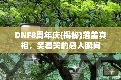 笑着哭的感人瞬间图片