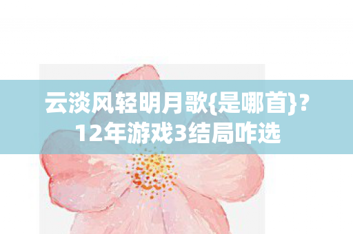 12年游戏3结局咋选图片
