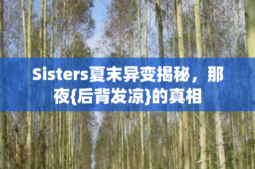 Sisters夏末异变揭秘图片
