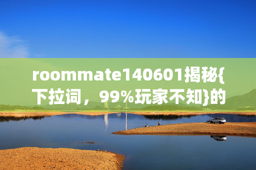 roommate140601揭秘图片