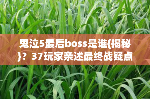 鬼泣5最后boss是谁图片