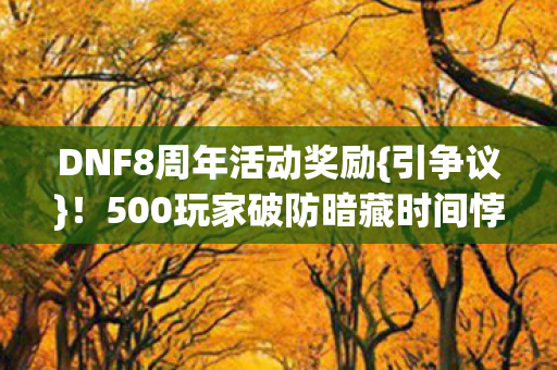 500玩家破防暗藏时间悖论图片