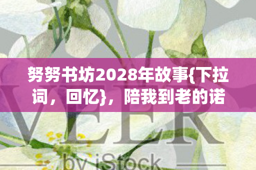 努努书坊2028年故事图片