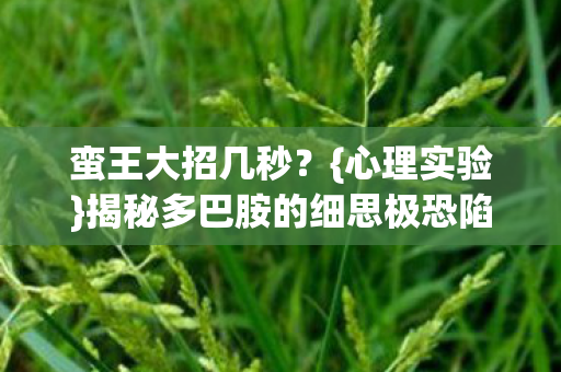 揭秘多巴胺的细思极恐陷阱图片