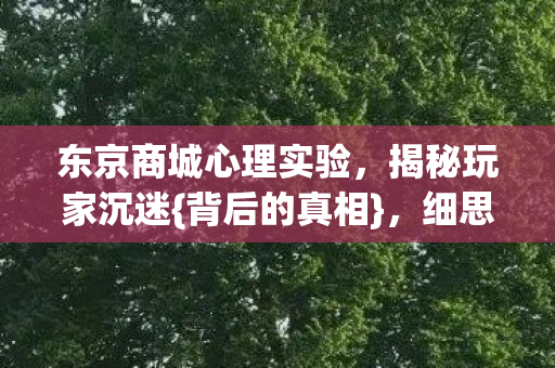 东京商城心理实验图片