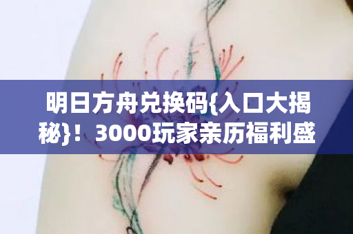3000玩家亲历福利盛宴图片