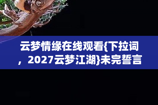 云梦情缘在线观看图片