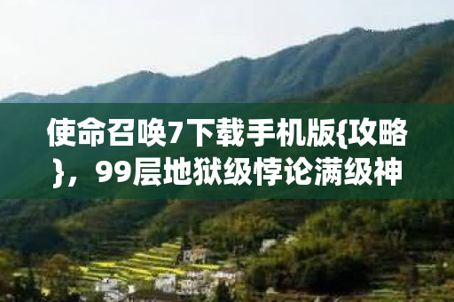 99层地狱级悖论满级神装挑战图片