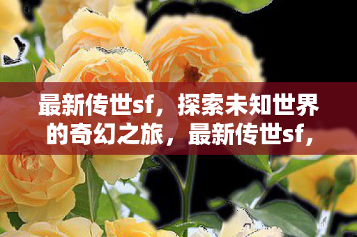 探索未知世界的奇幻之旅图片