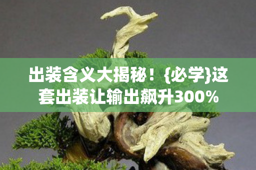 出装含义大揭秘！{必学}这套出装让输出飙升300%