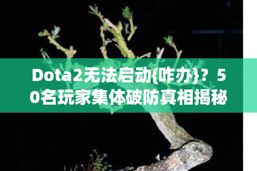 50名玩家集体破防真相揭秘图片