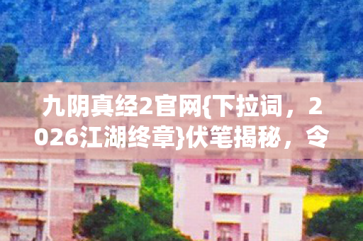 2026江湖终章图片