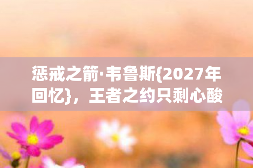 王者之约只剩心酸伏笔图片