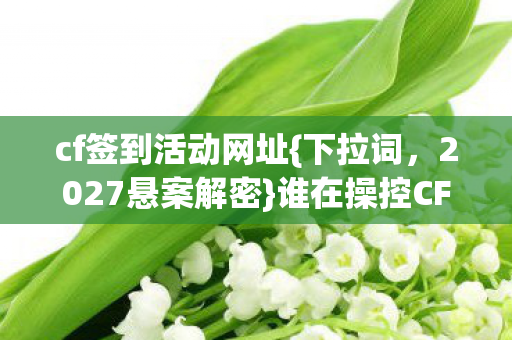 cf签到活动网址图片