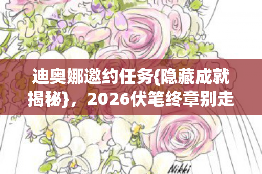 2026伏笔终章别走图片