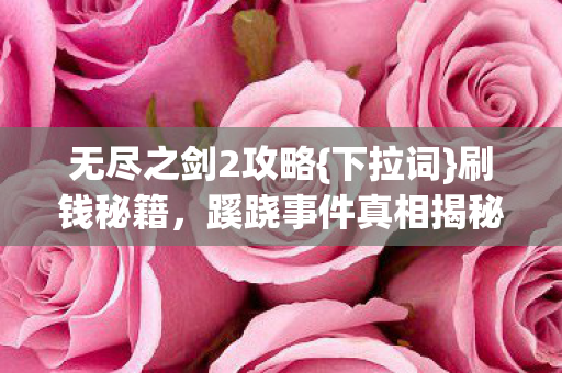 蹊跷事件真相揭秘图片