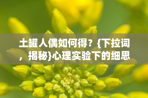 心理实验下的细思极恐囚笼图片