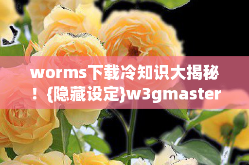 w3gmaster下载后惊呆众人图片