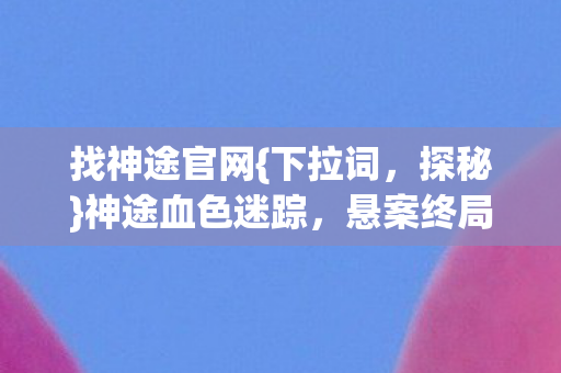 神途血色迷踪图片