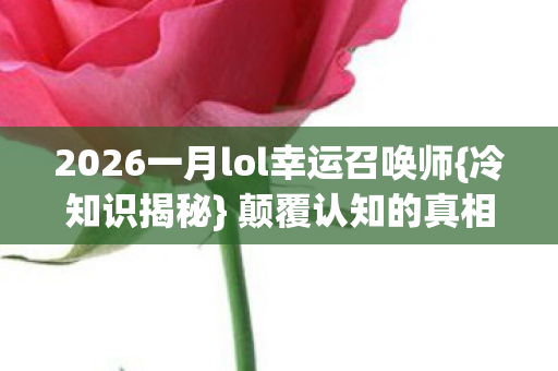 2026一月lol幸运召唤师图片