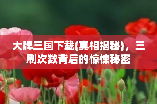 三刷次数背后的惊悚秘密图片