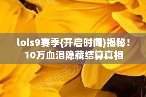 10万血泪隐藏结算真相图片