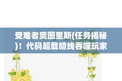 代码超载暗线吞噬玩家意识图片