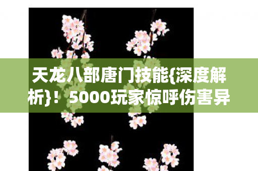 5000玩家惊呼伤害异常图片