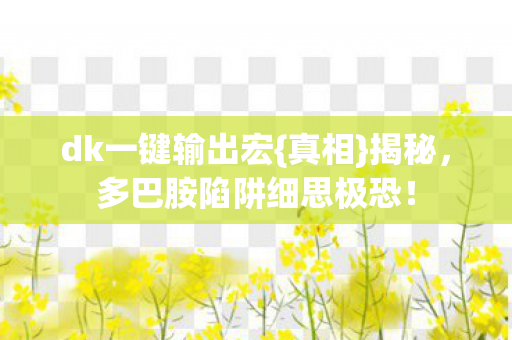 多巴胺陷阱细思极恐图片