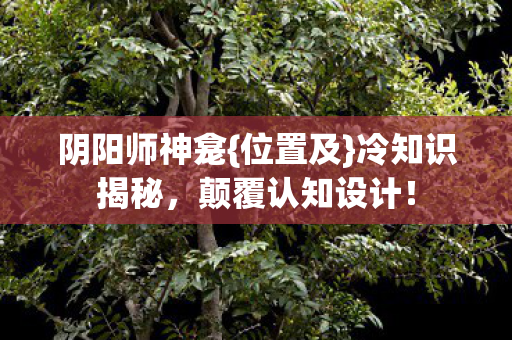 颠覆认知设计图片