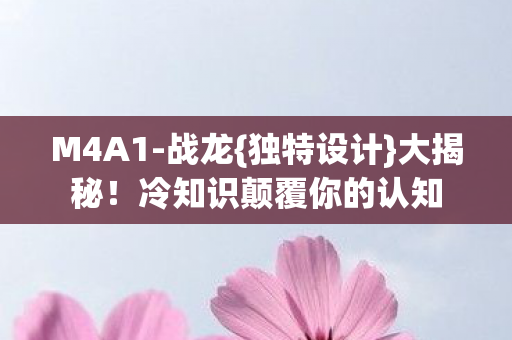 冷知识颠覆你的认知图片