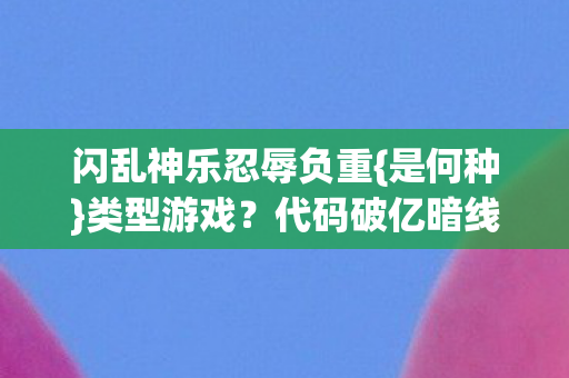 代码破亿暗线生存法则图片