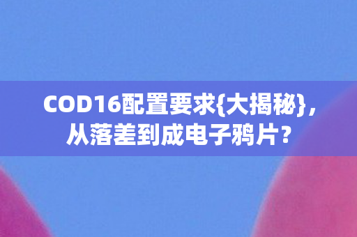 COD16配置要求图片