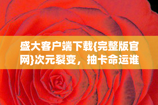 抽卡命运谁主沉浮图片