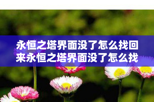永恒之塔界面没了怎么找回来永恒之塔界面没了怎么找回图片