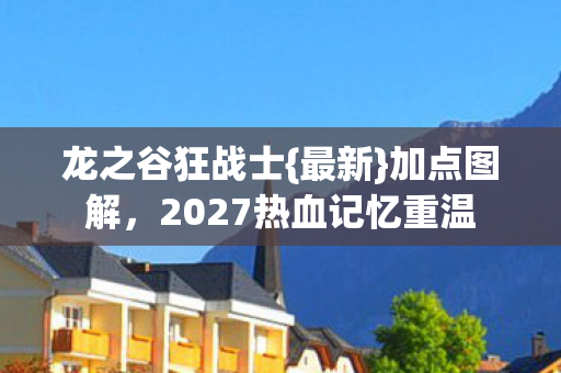 2027热血记忆重温图片
