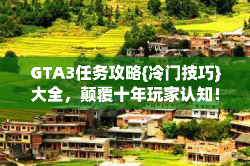 GTA3任务攻略图片
