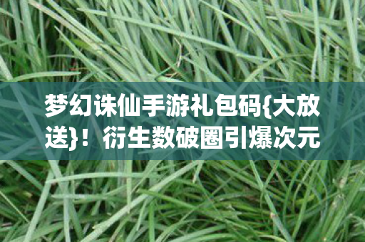 衍生数破圈引爆次元壁图片