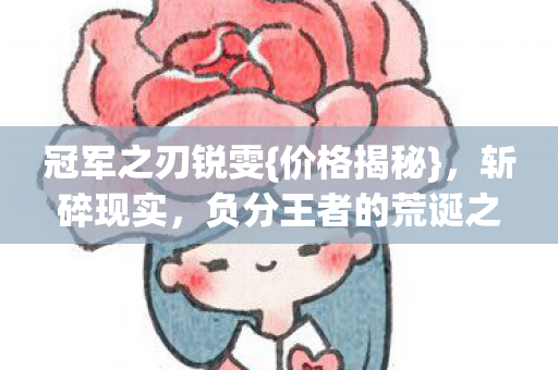 负分王者的荒诞之巅图片